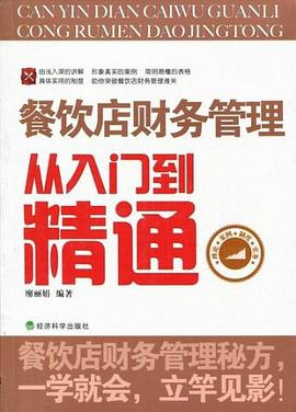 餐饮店财务管理从入门到精通 pdf epub mobi 电子书 下载