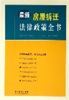 最新房屋拆迁法律政策全书 pdf epub mobi 电子书 下载