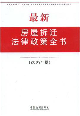 最新房屋拆迁法律政策全书 pdf epub mobi 电子书 下载