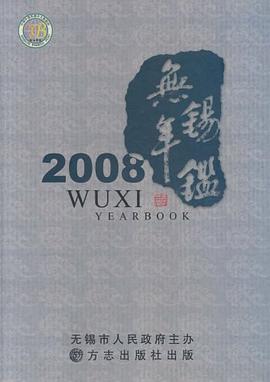 无锡年鉴2008 pdf epub mobi 电子书 下载