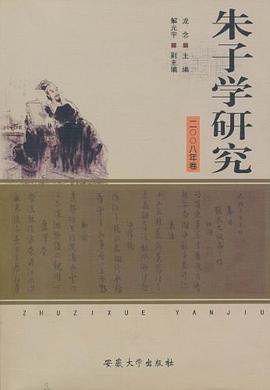 朱子学研究 pdf epub mobi 电子书 下载