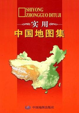 实用中国地图集 pdf epub mobi 电子书 下载