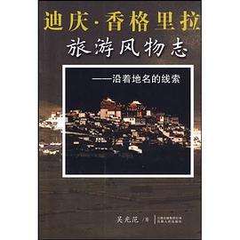 迪庆.香格里拉 旅游风物志 pdf epub mobi 电子书 下载