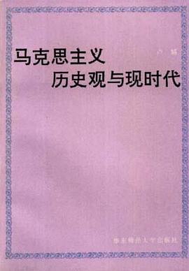 马克思主义历史观与现时代