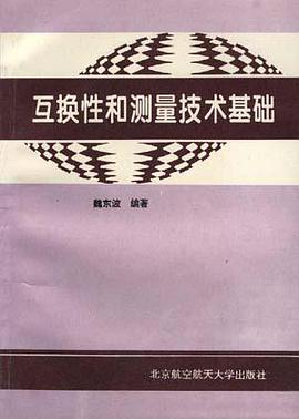 互换性和测量技术基础 pdf epub mobi 电子书 下载