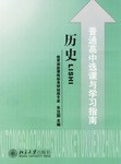 普通高中选课与学习指南:历史 pdf epub mobi 电子书 下载