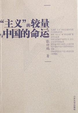 “主義”的較量與中國的命運 pdf epub mobi 電子書 下載