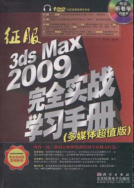 征服3ds Max 2009完全实战学习手册 pdf epub mobi 电子书 下载