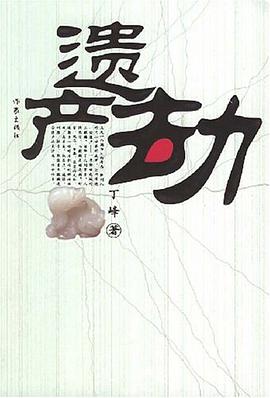 遗产劫 pdf epub mobi 电子书 下载