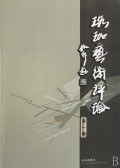 珞珈艺术评论（第1辑） pdf epub mobi 电子书 下载