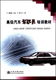 高级汽车驾驶员培训教材 pdf epub mobi 电子书 下载
