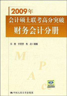 2007年会计硕士联考高分突破 pdf epub mobi 电子书 下载