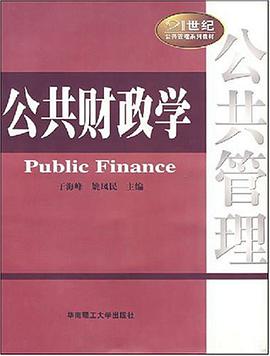 公共财政学 pdf epub mobi 电子书 下载