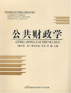公共财政学 pdf epub mobi 电子书 下载