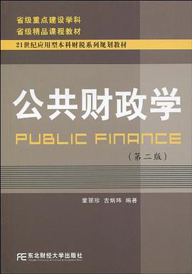 公共财政学 pdf epub mobi 电子书 下载