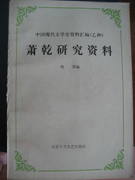 萧乾研究资料