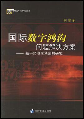国际数字鸿沟问题解决方案 pdf epub mobi 电子书 下载