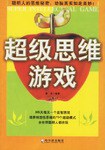 超级思维游戏 pdf epub mobi 电子书 下载