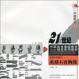 素描中级教程素描石膏胸像-中级部分3 pdf epub mobi 电子书 下载