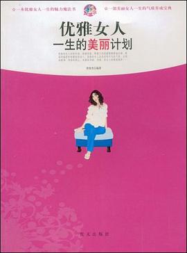 优雅女人一生的美丽计划 pdf epub mobi 电子书 下载
