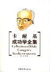 卡耐基成功学全集 pdf epub mobi 电子书 下载