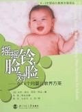 摇摇铃.脸对脸-0-6个月婴儿教养方案 pdf epub mobi 电子书 下载