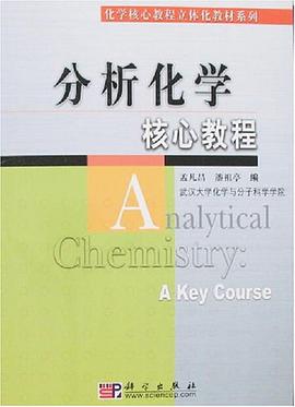 分析化学核心教程 pdf epub mobi 下载
