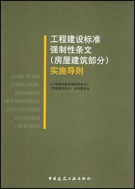 工程建设标准强制性条文