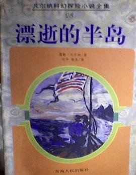 漂逝的半岛 pdf epub mobi 电子书 下载