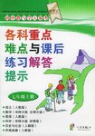 各科重点难点与课后练习解答提示(7上新课标)/初中教与学大参考 (平装) pdf epub mobi 电子书 下载