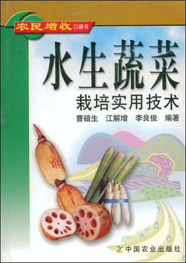水生蔬菜栽培实用技术 pdf epub mobi 电子书 下载