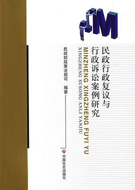 民政行政复议与行政诉讼案例研究 pdf epub mobi 电子书 下载