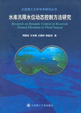 水库汛限水位动态控制方法研究 pdf epub mobi 电子书 下载