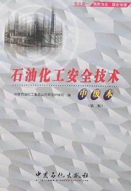 石油化工安全技术 pdf epub mobi 电子书 下载