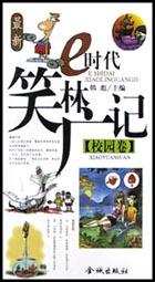 最新e时代笑林广记 pdf epub mobi 电子书 下载