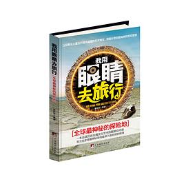 我用眼睛去旅行 pdf epub mobi 电子书 下载