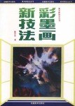 彩墨画新技法 pdf epub mobi 电子书 下载