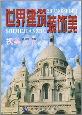 世界建筑装饰美 pdf epub mobi 电子书 下载