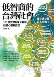 低智商的台灣社會 pdf epub mobi 电子书 下载