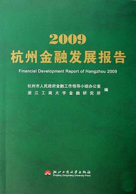 2009杭州金融发展报告
