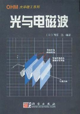 光与电磁波 pdf epub mobi 电子书 下载