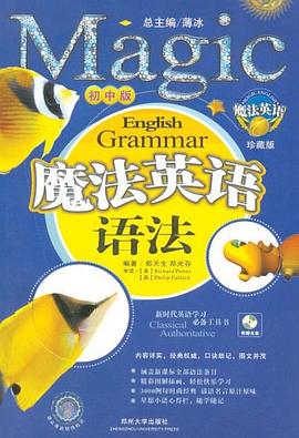 魔法英语语法（初中版） pdf epub mobi 电子书 下载