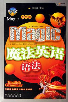 魔法英语语法（初中版） pdf epub mobi 电子书 下载