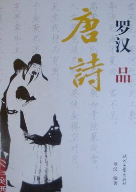 罗汉品唐诗 pdf epub mobi 电子书 下载