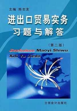 进出口贸易实务习题与解答 pdf epub mobi 电子书 下载