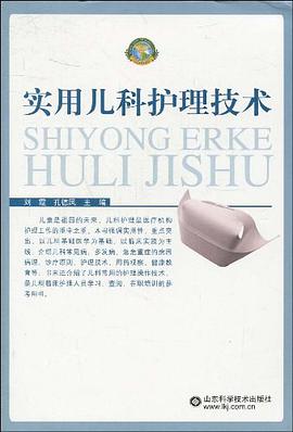 实用儿科护理技术