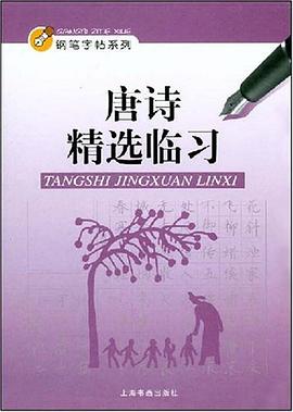 唐詩精選臨習 pdf epub mobi 電子書 下載