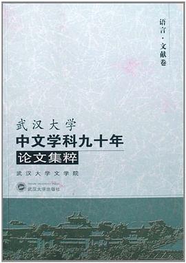 武汉大学中文学科九十年论文集粹（共2册） pdf epub mobi 电子书 下载