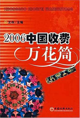 2006中国收费万花筒 pdf epub mobi 电子书 下载