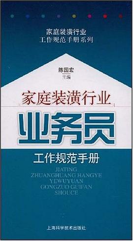家庭装潢行业业务员工作规范手册 pdf epub mobi 电子书 下载